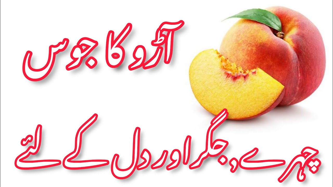 peach juice benefitsآڑو کے جوس کے فائدے آڑوpeach juicewrld 