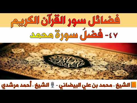٤٧ فضل سورة محمد فضائل سور القرآن الكريم الشيخ أحمد مرشدي