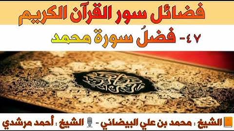 ٤٧- فضلُ سورة محمد | فضائل سور القرآن الكريم | الشيخ أحمد مرشدي