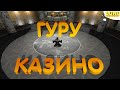 УСЛУГА "ГУРУ В КАЗИНО" 3 | СТОИТ ЛИ ПРОБОВАТЬ