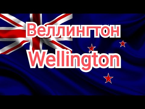 Веллингтон. Столица Новой Зеландии.
