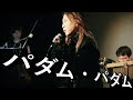 齋藤裕「パダム・パダム(Padam...Padam...) 」