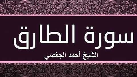 سورة الطارق بصوت القارئ الشيخ أحمد الجغصي