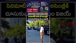 సినిమాటిక్ లెవెల్ లో అసెంబ్లీకి దూసుకుపోతున్న సీఎం విజయ్ | CM Vijay Entry | CVR News