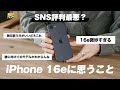 前評判最悪のiPhone 16eを買って触ってみて思ったこと