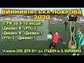 "Винниківська Покрова" 2020. Ігри за 8-10 м. U-9 - 2011 р.н. діти. 14.Х.2020