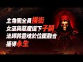 暗黑破壞神2背後那些殘酷黑暗的故事【暗黑破壞神故事節目08】