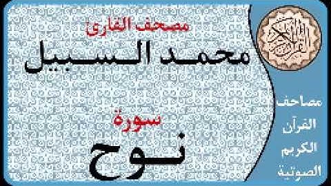 071 سورة نوح ا بصوت القارئ محمد السبيل