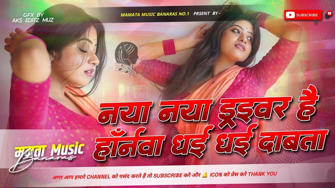 Naya Naya Driver Haw Haranwe Dhai Dhai Dabata Samar Singh Dj Remix Song Dj Mamata Music Banaras