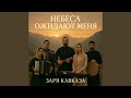 Небеса ожидают меня