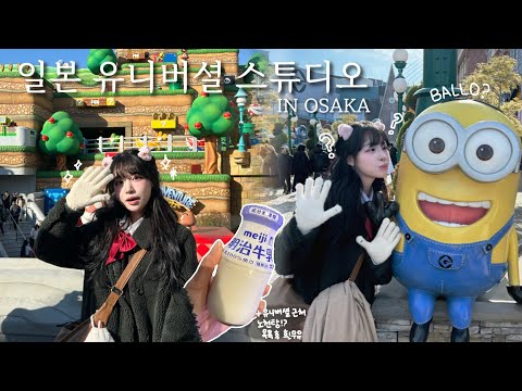 🇯🇵일본 유니버셜 스튜디오 완벽코스 + 10분거리에 노천탕이 있다는 사실 아시나요? ♨️, 유니버셜 포토존과 놀이기구추천✨