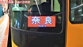 【近鉄GTO走行音】近鉄奈良線 22000系ACE 奈良行き特急 大阪難波～奈良
