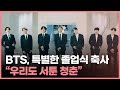 월드줌인 BTS 특별한 졸업식 축사 우리도 학사모 벗지 못한 서툰 청춘 연합뉴스TV YonhapnewsTV 