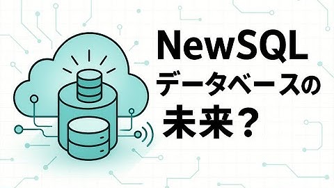 NewSQL  データベースの未来？