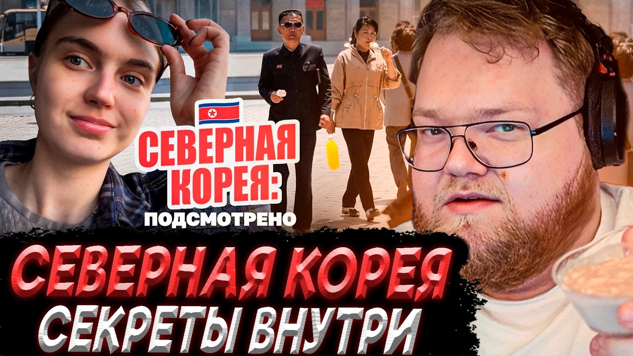 T2x2 СМОТРИТ - Что мне удалось подглядеть в Северной Корее // Коллектив