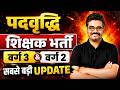 शिक्षक भर्ती वर्ग 3 वर्ग 2 पदवृद्धि MPTET VARG 2 VARG 3 LATEST UPDATE #mpnews