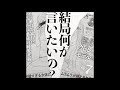 Amai Bouryoku(甘い暴力) - Kekkyoku nani ga iitai no?﻿ (﻿結局何が言いたいの?)