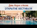 🔴  День Индии в Москве. Открытие фестиваля. Официальное видео