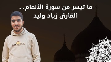 ما تيسر من سورة الأنعام | زياد وليد | تلاوة خاشعه