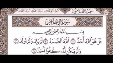 سورة الإخلاص مكررة 3 مرات والمعوذتين 3 مرات بصوت خاشع للشيخ مشاري العفاسي
