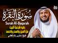 Surah Al Baqarah Mishary Rashed Alafasy سورة البقرة كاملة تلاوة مهيبة الشيخ مشاري راشد العفاسي