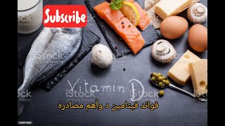 vitamin D - فوائد فيتامين د للجسم ـ ومصادره وأعراض نقصه