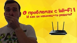 КАК РЕШИТЬ ПРОБЛЕМУ С W-FI В 21 ВЕКЕ ....