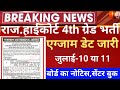 Rajasthan highcourt 4th grade exam date/Raj 4th grade latest news 2025/Raj.Highcourt exam date 2025