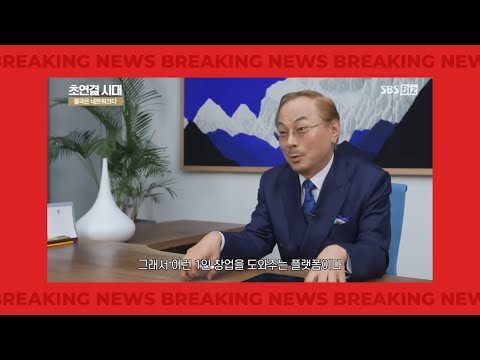 SBS Biz 특집다큐 초연결시대 결국은 네트워크다 episode 5