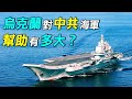 沒有烏克蘭，就沒有現在的中共海軍。遼寧號航母、殲15艦載機、UgT25000燃氣渦輪發動機、野牛氣墊船，都是烏克蘭的技術