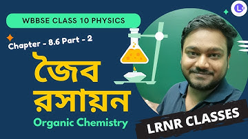 জৈব রসায়ন Class 10 Physical Science Chapter 8.6 PT-2 | LRNR Classes
