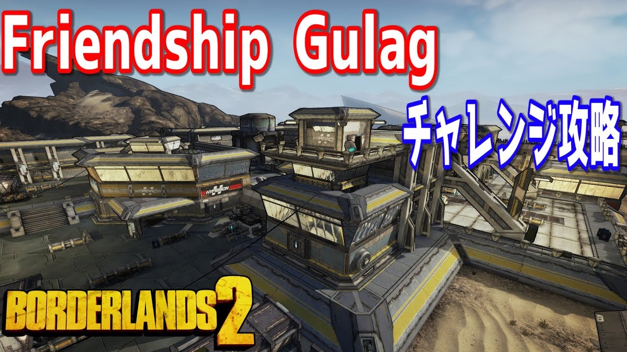 ボーダーランズ2 Friendship Gulag チャレンジ攻略 Vaultシンボル Youtube