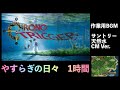 作業用BGM クロノトリガー やすらぎの日々 Acoustic Ver サントリー天然水 CM楽曲カバー 光田康典 耳コピ BGM DTM 1時間耐久