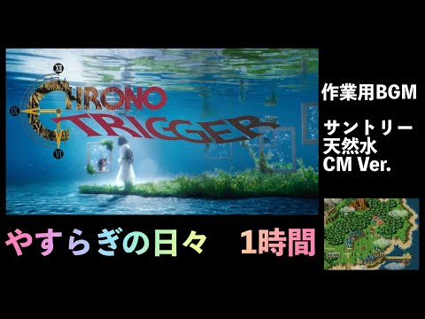 作業用BGM クロノトリガー やすらぎの日々 Acoustic Ver サントリー天然水 CM楽曲カバー 光田康典 耳コピ BGM DTM 1時間耐久 