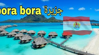حقائق حول جزيرة بورا بورا 