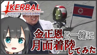 【Kerbalspaceprogram】金正恩と月面に国旗を立ててきた【ゆっくり実況】