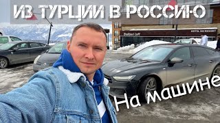 ПЕРЕГОН АВТОМОБИЛЯ ИЗ ТУРЦИИ В РОССИЮ