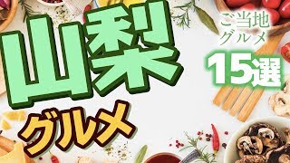 【山梨】美味しいこと間違いなし！山梨県のご当地グルメ15選！