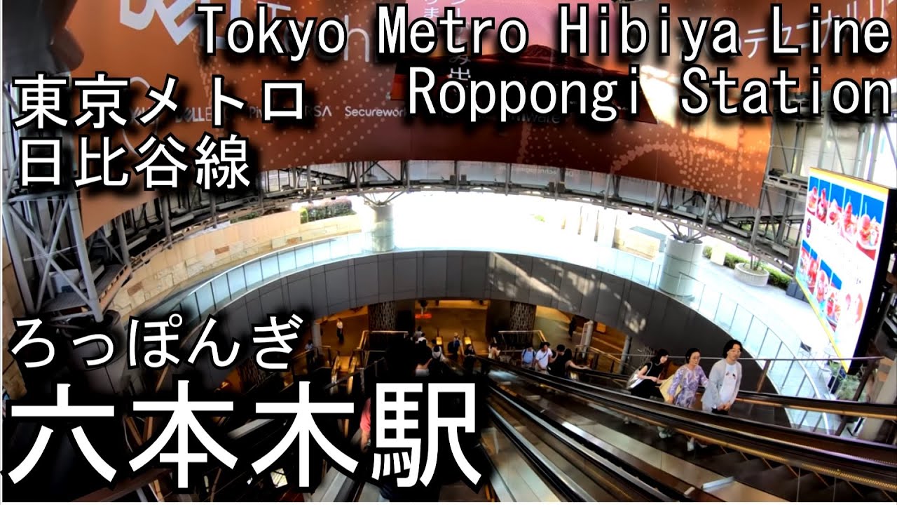 六本木ヒルズから潜ってみた 日比谷線 六本木駅に潜ってみた Roppongi Station Hibiya Line Youtube