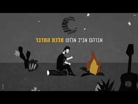 אברהם אביב אלוש מלכת המדבר 