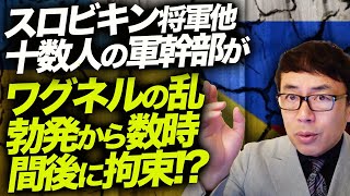 ロシア軍内で粛清の嵐？スロビキン将軍他十数人の軍幹部がワグネルの乱勃発から数時間後に拘束！？最近ポポフ少将が解任された理由は？！｜上念司チャンネル ニュースの虎側