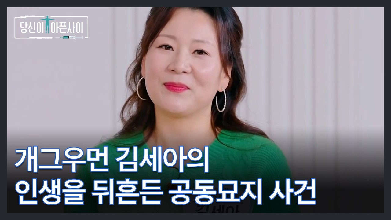개그우먼 김세아의 인생을 뒤흔든 공동묘지 사건, 과연 무슨 일이? MBN 260308 방송