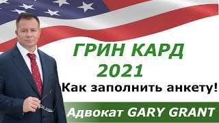 ГРИН КАРД 2021- ИНСТРУКЦИЯ, КАК ЗАПОЛНИТЬ АНКЕТУ УЧАСТНИКА! Адвокат Gary Grant