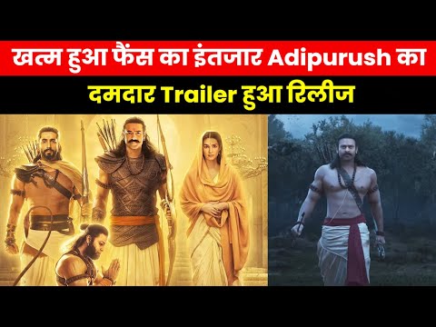 Adipurush Trailer Out | आदिपुरुष का ट्रेलर रिलीज प्रभास को राम के रूप में देख फैंस हुए बहुत खुश...