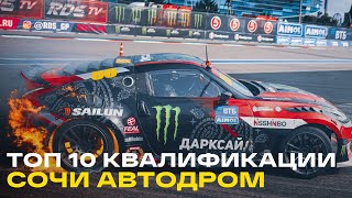 ТОП 10 ЗАЕЗДОВ - 7й ЭТАП RDS GP СОЧИ АВТОДРОМ - КВАЛИФИКАЦИЯ RDS GP 2021