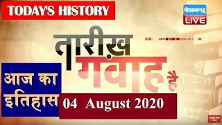 04 August 2020 | आज का इतिहास|Today History | Tareekh Gawah Hai | Current Affairs In Hindi | #DBLIVE