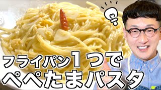 【100万回再生レシピ】ペペたまパスタ［フライパン１つで作れるよ♪］