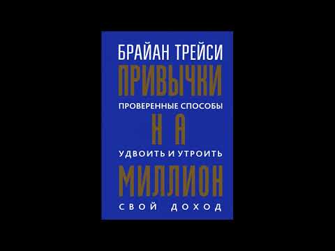 Аудиокнига "Привычки на миллион. Проверенные способы удвоить и утроить свой доход."
