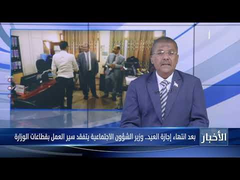 بعد انتهاء إجازة العيد... وزير الشؤون الاجتماعية يتفقد سير العمل بقطاعات الوزارة