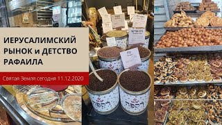 ИЕРУСАЛИМСКИЙ РЫНОК И ДЕТСТВО РАФАИЛА 11.12.20